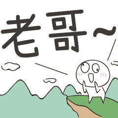 迷因地瓜球-呼叫老哥！