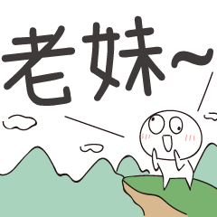 迷因地瓜球-呼叫老妹！