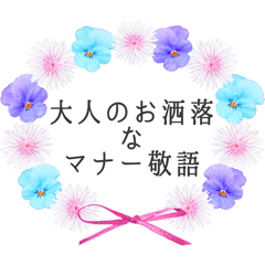 大人のお洒落なマナー敬語 Line スタンプ Line Store 大人のお洒落なマナー敬語 Line スタンプ Line Store