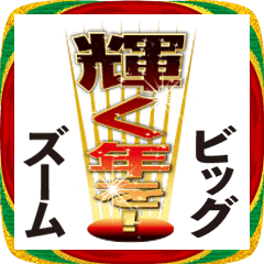 ビッグ挨拶で、年賀インパクト！