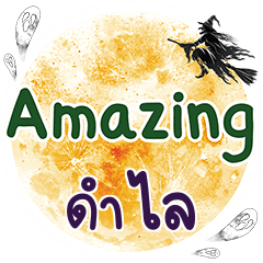 DUMLAI Amazing One word