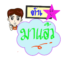 My name is Ton (V. Starhit)