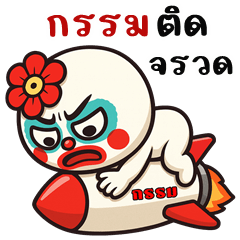 หัวกลมบ้าบ้า (บิ๊กสติกเกอร์)