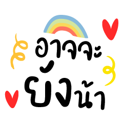 อาจจะยังน้า ❤️ แชทคำน่ารัก ใช้บ่อย