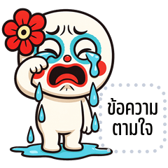 เปลี่ยนข้อความตามใจ: หัวกลมบ้าบ้า