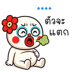 My name is ***: Ver.HuaKlomBaba