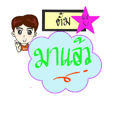 My name is Tum (V. starhit)
