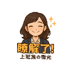 《上班族的微光｜微厭世療癒日常01》