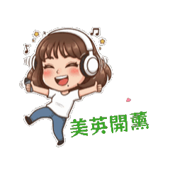 美英的貼圖