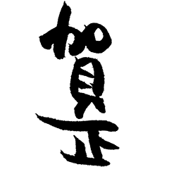 くせ文字で年末年始