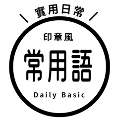 【印章風】 常用語貼圖・黑色
