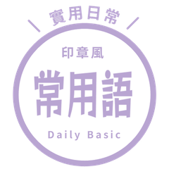 【印章風】常用語貼圖 purple