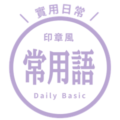 Chinese Expressions/C44