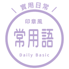 【印章風】 常用語貼圖. purple