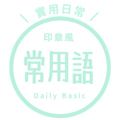 【印章風】常用語貼圖 clear mint