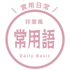 【印章風】常用語貼圖. rose