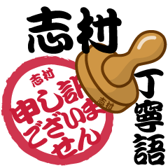 Seal NAME Sticker SHIMURA !!!-polite-