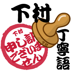 Seal NAME Sticker SHIMOMURA !!!-polite-