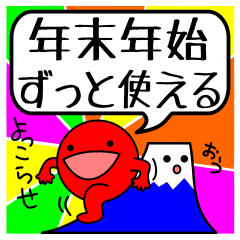 年末年始◆ずっと使えるよ