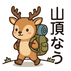 アウトドア好きな鹿 01/日常使いのスタンプ