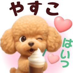 Pretty toy poodle 3D stickers1.1 Yasuko