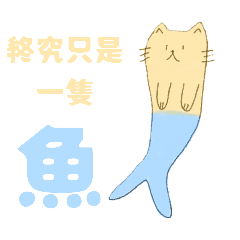 貓（日常抽象5）