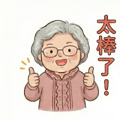 秀英阿嬤的日常問候