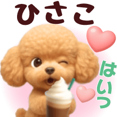 Pretty toy poodle 3D stickers1.1 Hisako