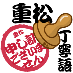 Seal NAME Sticker SHIGEMATSU !!!-polite-