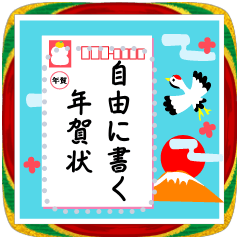 自由に書きこめる！年賀はがき