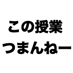 この授業つまんねー