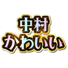 I love Nakamura. Sparkling Dream