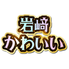 I love Iwasaki. Sparkling Dream