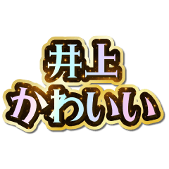 I love Inoue. Sparkling Dream