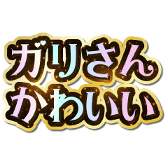 I love Gari-san. Sparkling Dream