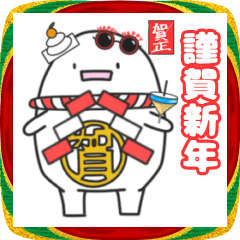 おもっちのお正月デコスタンプ2026