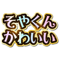 I love Soya-kun. Sparkling Dream