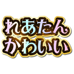 I love Rea-tan. Sparkling Dream