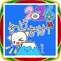 「てるにゃん」の【あけおめ☆2026年】