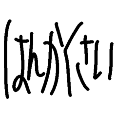 HAKODATE dialect Sticker