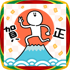 お正月とさびお 2