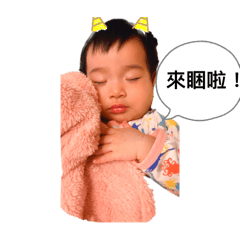 妹寶的日常用語