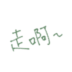 ㄌㄩㄝ ㄌㄩㄝ ㄌㄩㄝ！