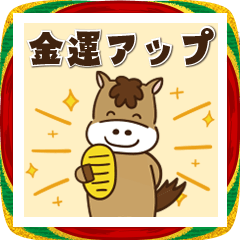 【うま年☆ポップアップ年賀】