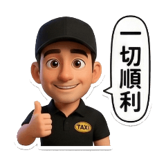 小邁的聊天日常用語