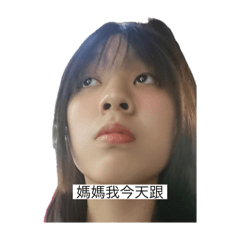 媽媽這是我的朋友