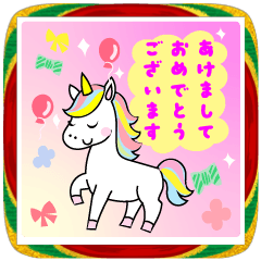 ユニコーン年賀状(BIG)