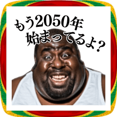 ⚫毎年使える正月デブ外国人 (煽り/笑える)