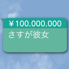 彼女に送る投げ銭【カップル・彼氏】