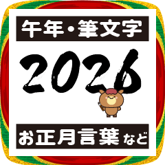 2026お正月午年筆書き干支馬年賀状スタンプ